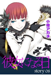 楽天kobo電子書籍ストア Anelala 彼女になる日 Story08 小椋アカネ 楽天kobo電子書籍ストア Anelala 彼女になる日 Story08 小椋アカネ